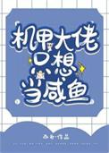 机甲大佬只想当咸鱼无防盗全文阅读