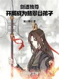 剑道独尊全本