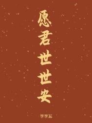 愿君安好