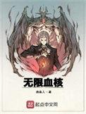 无限血核讲的啥