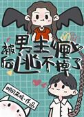 被男主爱上的后果穿书