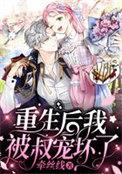 重生后我被叔撩坏了免费阅读