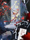 志向不同不相为谋
