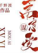 蓄意谋爱by千野渡免费