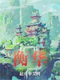 衡华落尽归何处大结局