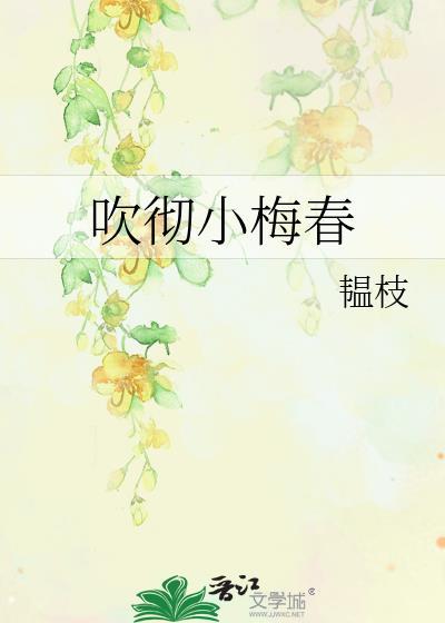 吹彻小梅春韫枝笔趣阁