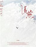 追燕子的男艺人是谁