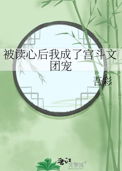 被读心后我成了宫斗文团宠吾彩免费阅读全文