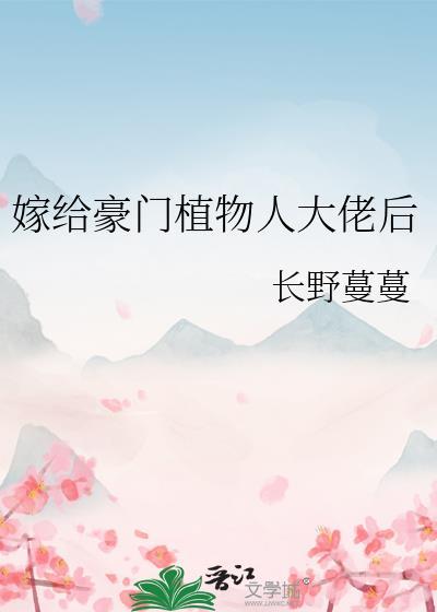 嫁给豪门植物人大佬后txt