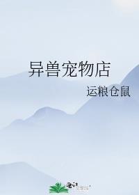 在异界开兽宠店的日子 运粮仓鼠