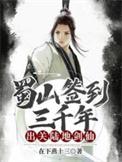 蜀山签到的