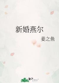 新婚燕尔晋江