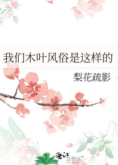 我们木叶风俗是这样的/梨花疏影