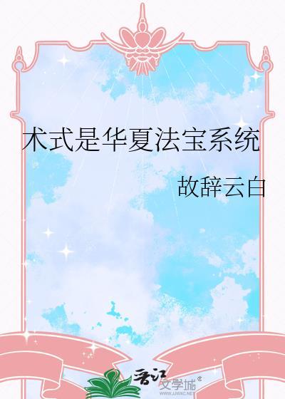 术式是华夏法宝法宝TXT
