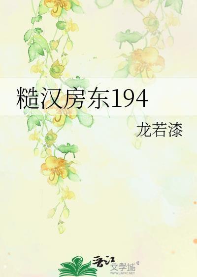 糙汉房东194演员表