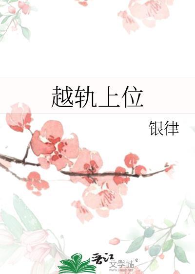 越轨上位by银律笔趣阁
