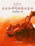重回火红年代