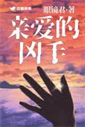 台湾电影亲爱的杀手