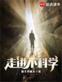 走近科学一点也不科学