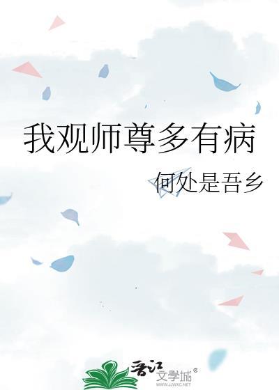 我观师尊多有病全文阅读
