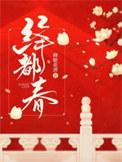 绛都春 · 春愁怎画