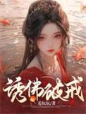 诱佛破戒(