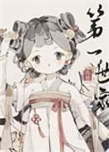 打造修仙王朝格格党