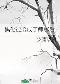 黑化徒弟成了师尊后免费