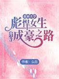 彪悍女生开启成豪之路