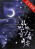 从她的窗户看月亮王六