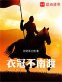 衣冠不南渡笔趣阁无弹窗免费