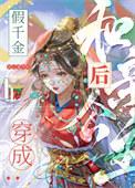 假千金穿成和亲公主后by