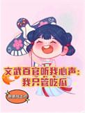 文武百官什么生肖