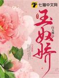 玉奴娇电视剧百度