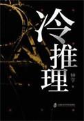 冷推理有声剧旁白