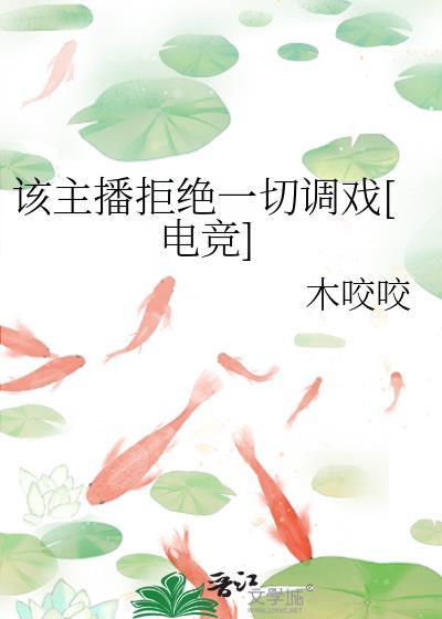 拒绝做主播的理由