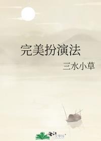完美扮演法全文免费阅读