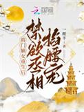 将门嫡女王爷