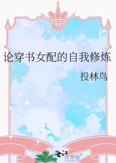 论穿书女配的自我修炼投林鸟免费