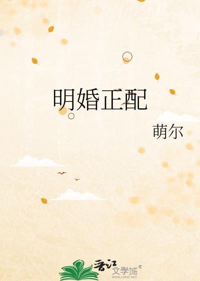明婚正配by·萌尔TXT