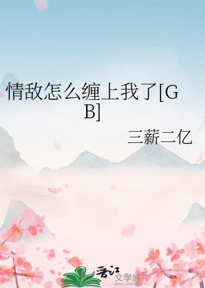 情敌怎么缠上我了56章