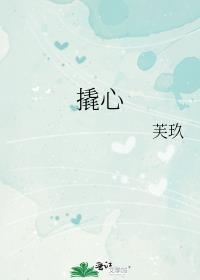 撬心芙玖笔趣阁番外