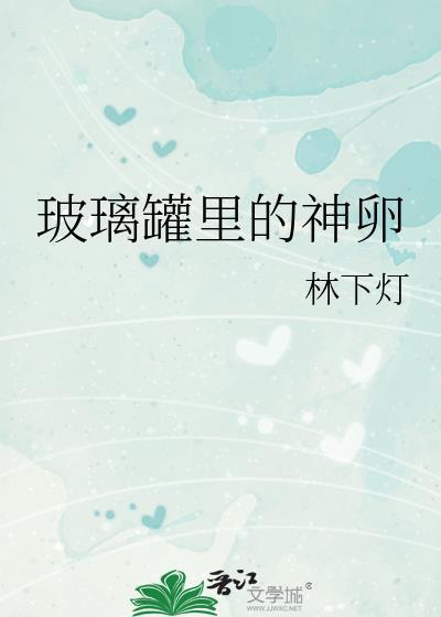 玻璃罐里的神卵笔趣阁