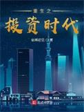 重生投资时代之王