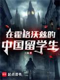 霍格沃茨的中国留学生