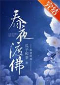 春夜渡佛讲的什么
