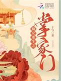 嫡女重生之掌家门精校版免费