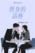 替身品格笔趣阁最新章节免费阅读
