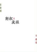 鲜红淡绿好看吗