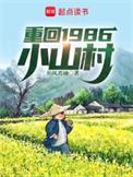重回小山村高重山